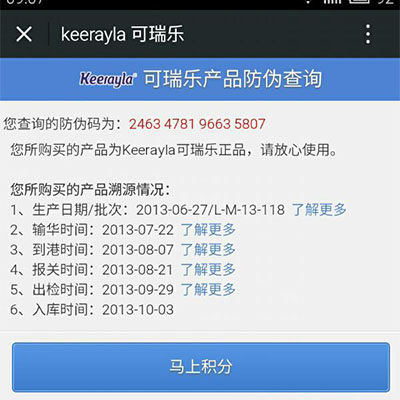 二维码溯源防伪标签查询结果