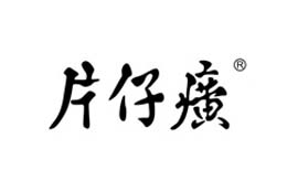 泛彩溢防伪典型客户片仔癀