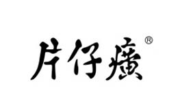 泛彩溢防伪典型客户片仔癀