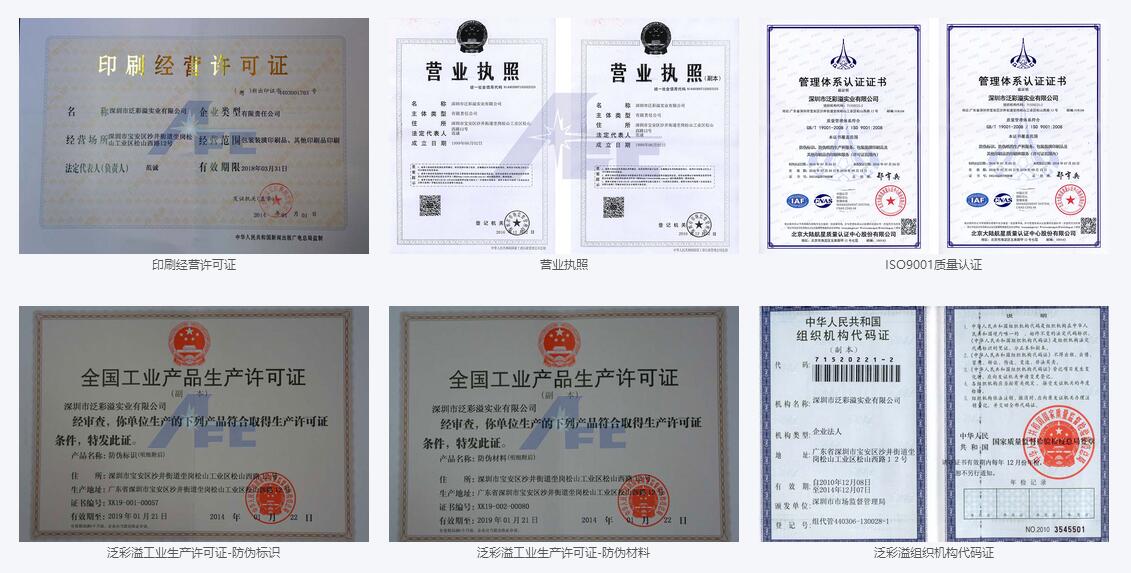 制作防伪标签权威企业深圳市泛彩溢防伪